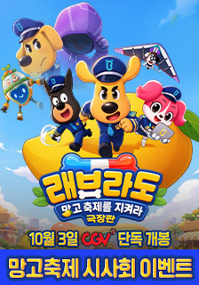 영화 <극장판 래브라도: 망고축제를 지켜라> 시사회 초대 이벤트